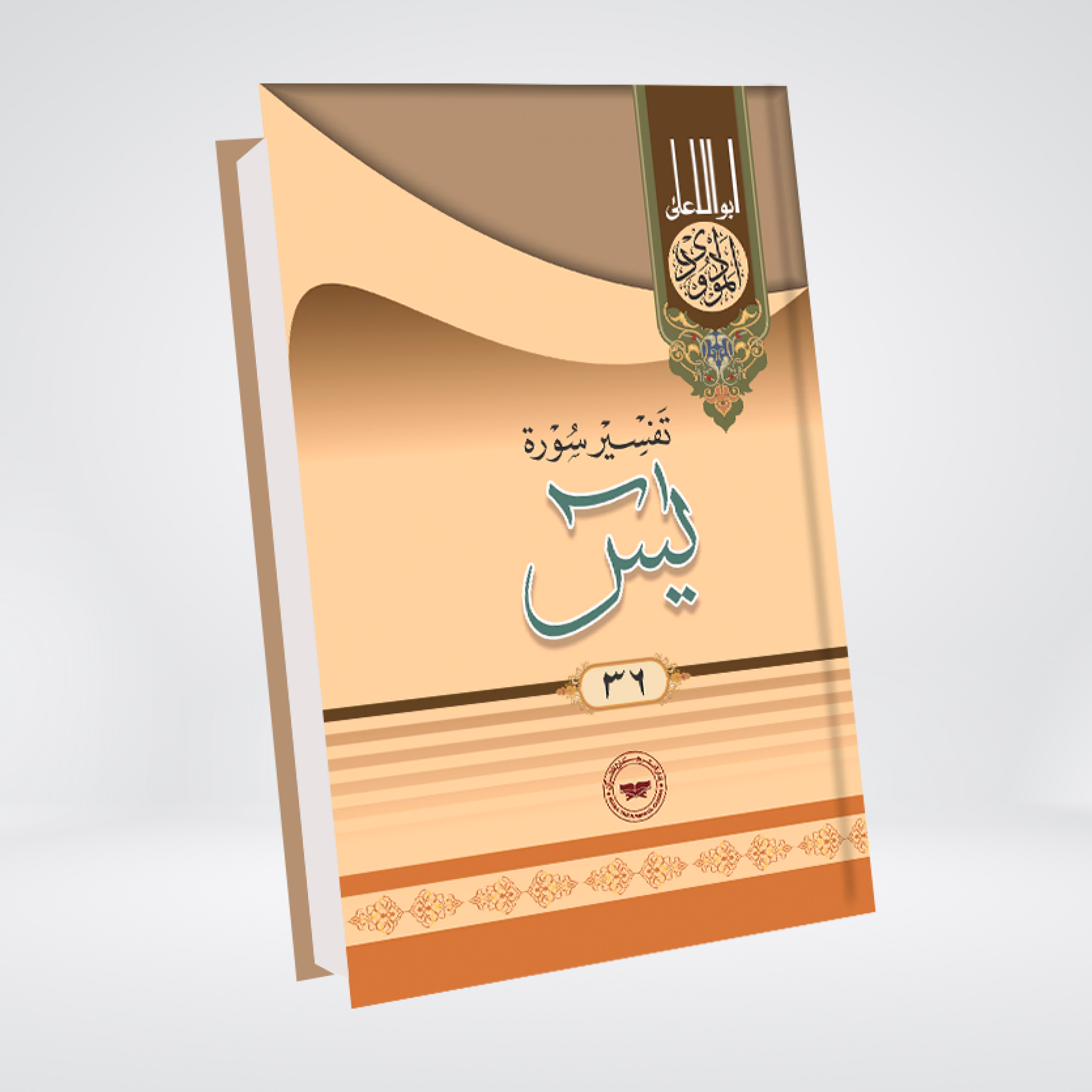 Ya-Sin | Syed Abul Ala Maududi