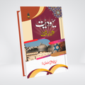 Yahoodiyat Quran ki Roshni Mein Urdu by Syed Abul Ala Maududi cover