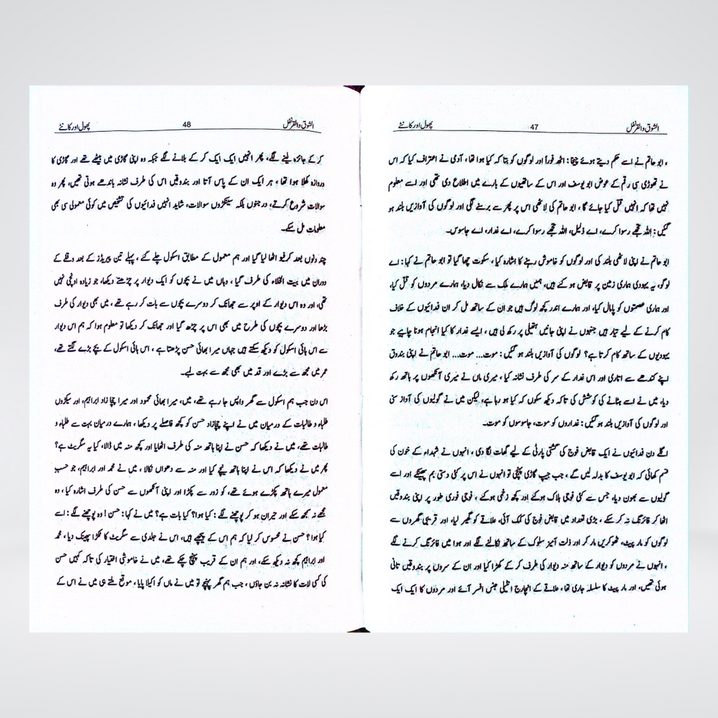 Yahya Sinwar's Al Shoq Wal Qaranfl (Urdu) | Palestine | Novel - Maktaba Quddusia 
