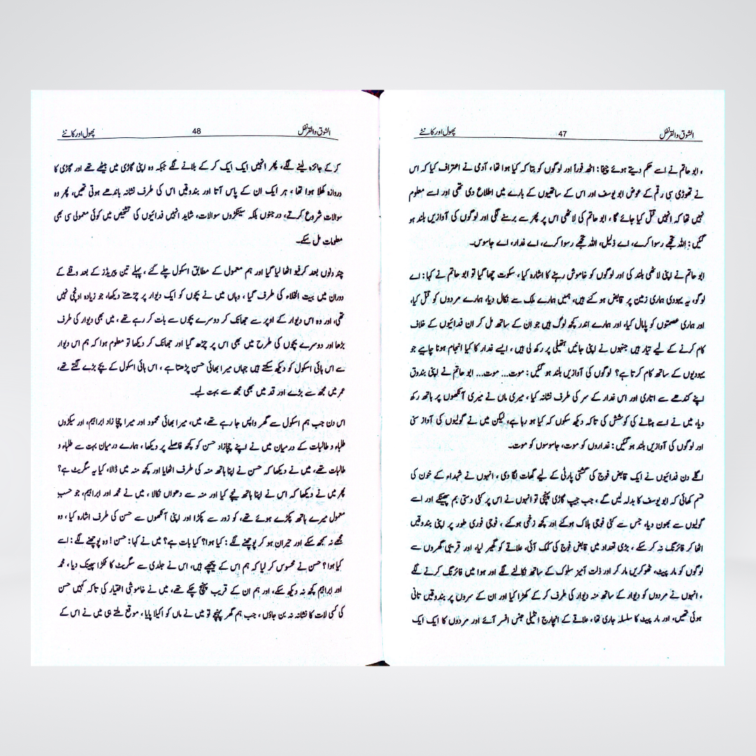 Yahya Sinwar's Al Shoq Wal Qaranfl (Urdu) | Palestine | Novel - Maktaba Quddusia 