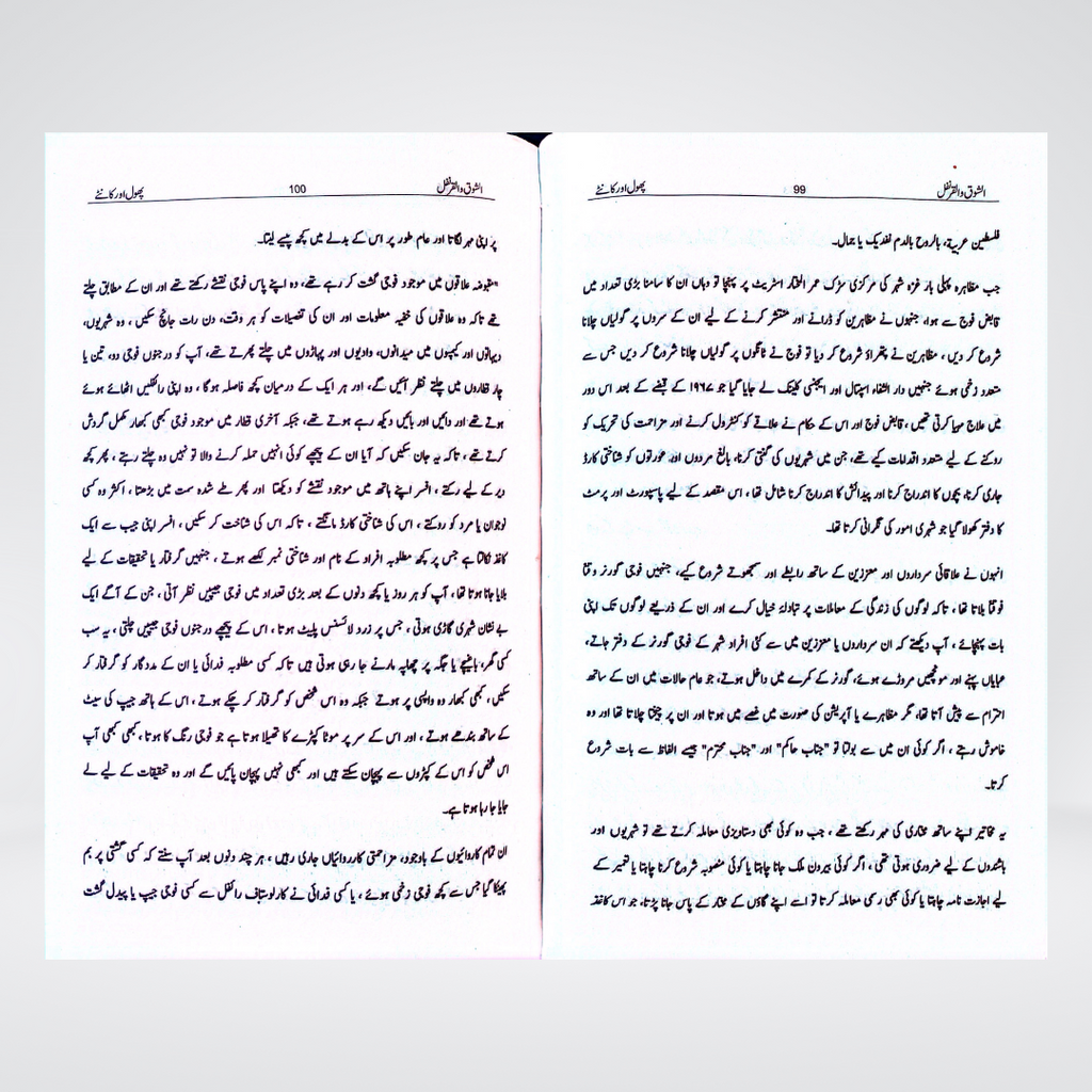 Yahya Sinwar's Al Shoq Wal Qaranfl (Urdu) | Palestine | Novel - Maktaba Quddusia 