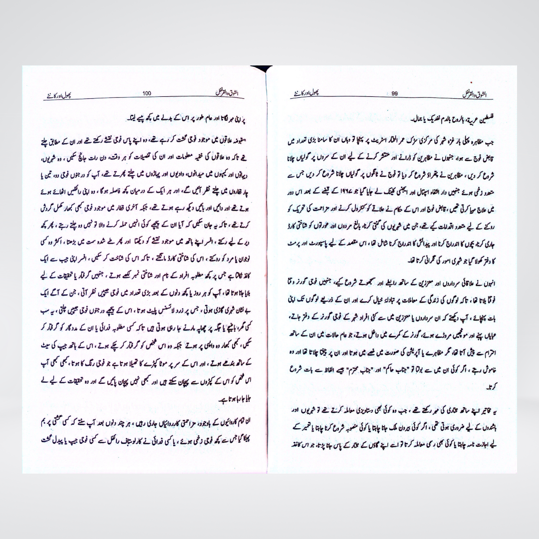 Yahya Sinwar's Al Shoq Wal Qaranfl (Urdu) | Palestine | Novel - Maktaba Quddusia 