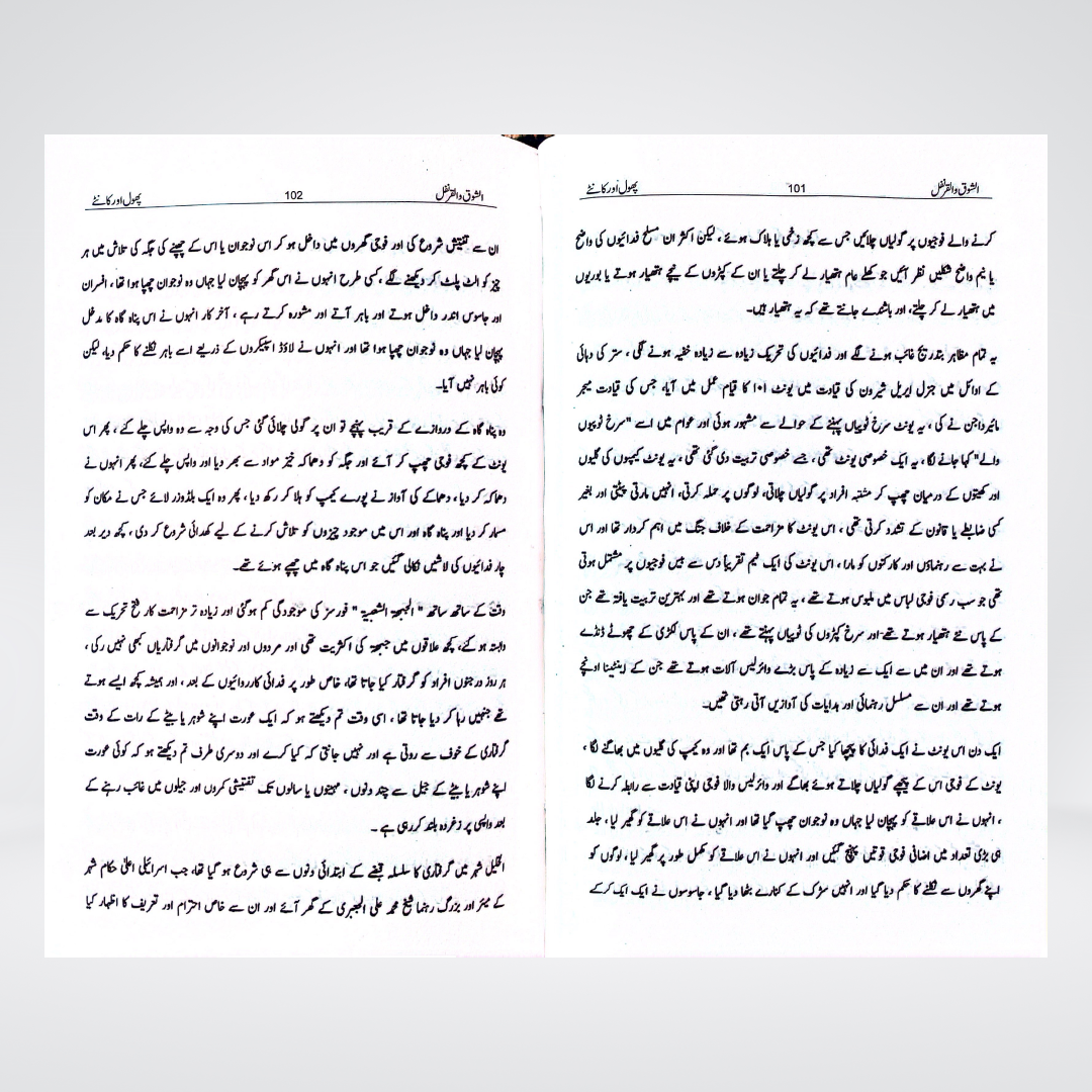 Yahya Sinwar's Al Shoq Wal Qaranfl (Urdu) | Palestine | Novel - Maktaba Quddusia 