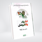Al Shoq Wal Qaranfl Urdu Palestine novel front cover