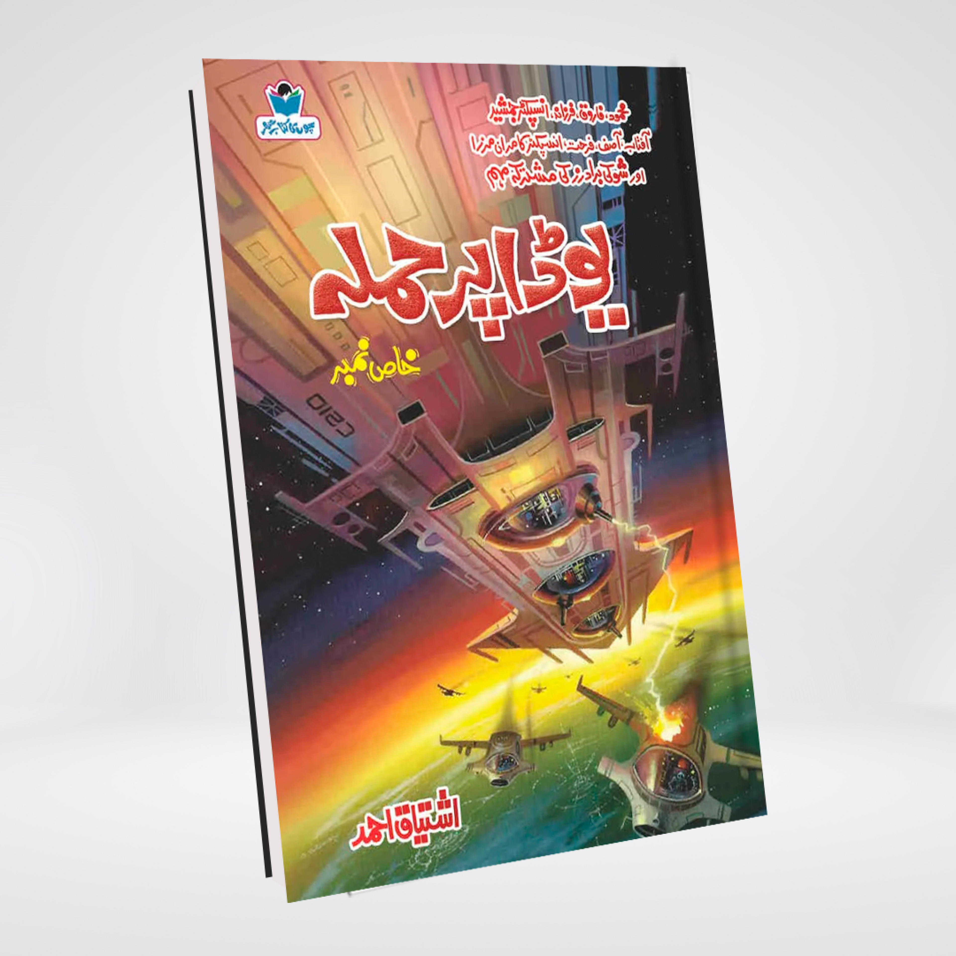 Yoda Par Hamla Urdu suspense novel by Ishtiaq Ahmed cover