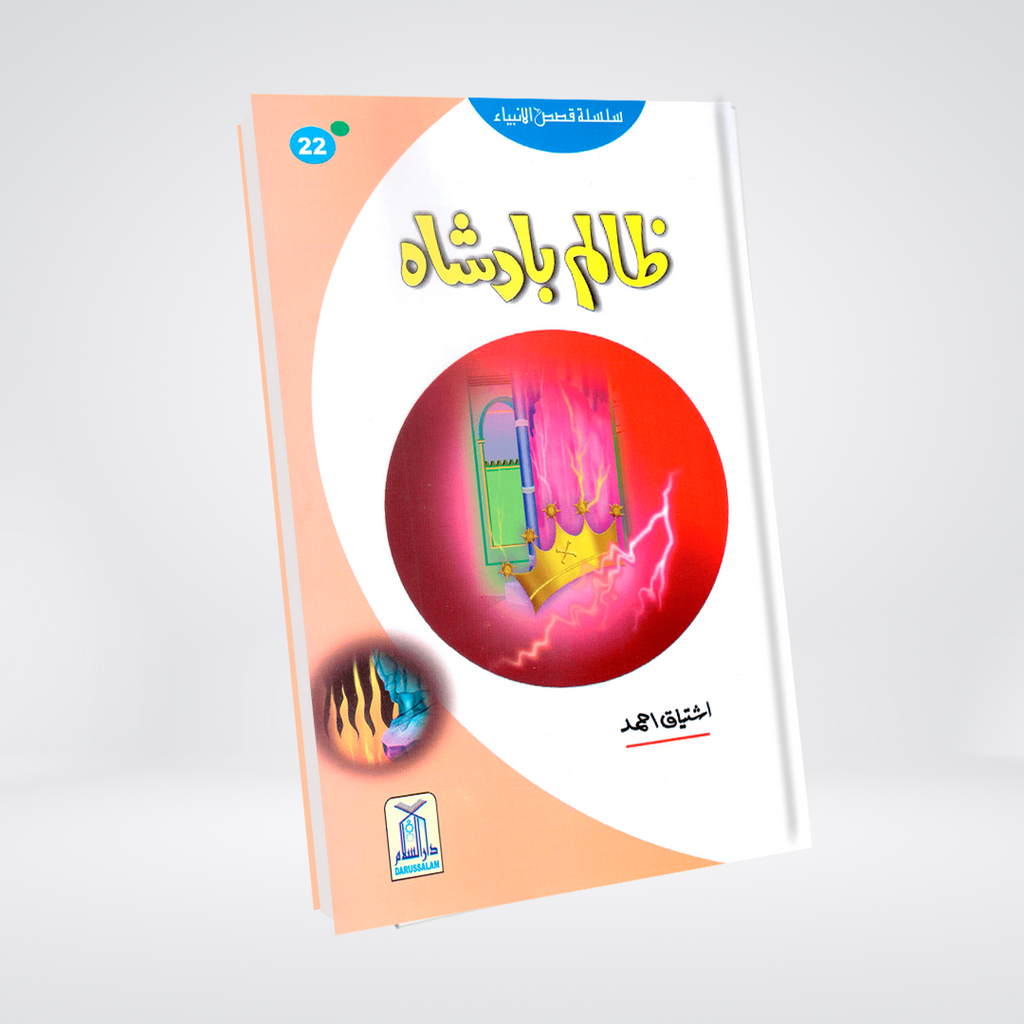 Zalim Badshah (Qissa Syedna Haroon) Silsila Qasas ul Anbiya 22/30 - Maktaba Quddusia 