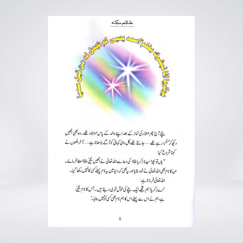 Zalim Malika (Qissa Syedna Yahya) Silsila Qasas ul Anbiya 28/30 - Maktaba Quddusia 