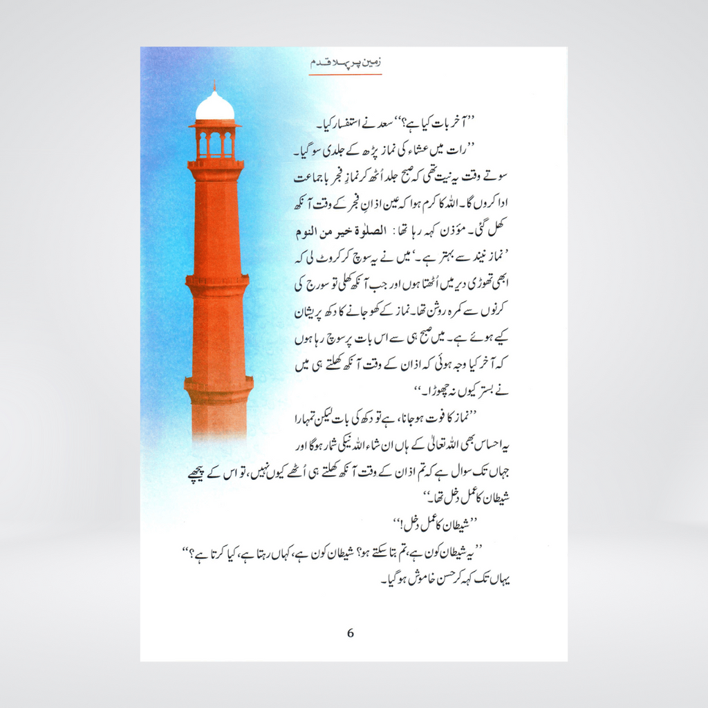 Zameen Per Pehla Qadam (Qissa Syedna Adam) Silsila Qasas ul Anbiya 1/30 - Maktaba Quddusia 