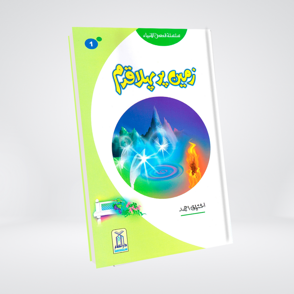 Zameen Per Pehla Qadam (Qissa Syedna Adam) Silsila Qasas ul Anbiya 1/30 - Maktaba Quddusia 