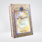 Zamzama e Ahwal Urdu poetry book front cover by Waheed uz Zaman Tariq