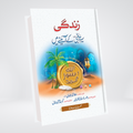 Zindagi Seerat Al Nabi Ke Aine Mein Urdu book cover