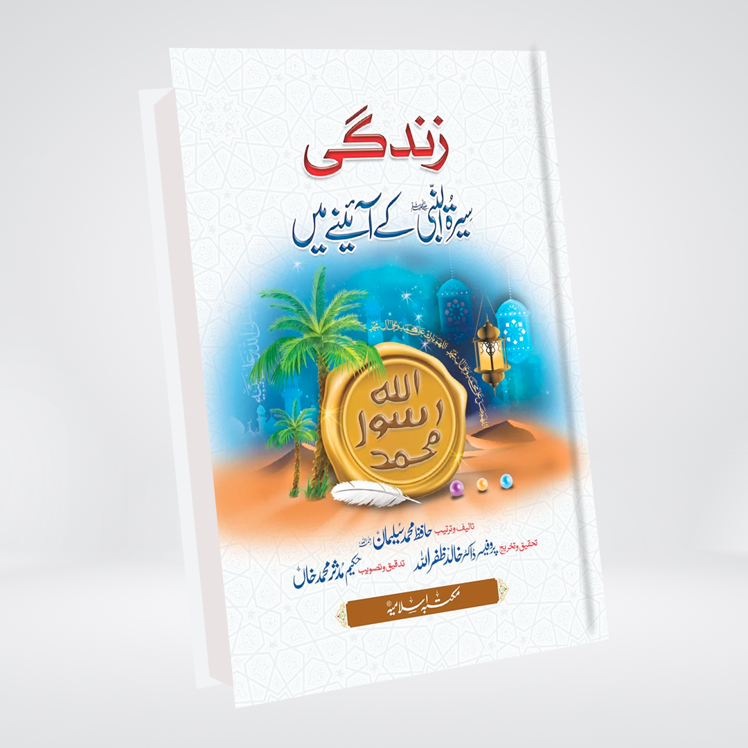 Zindagi Seerat Al Nabi Ke Aine Mein Urdu book cover