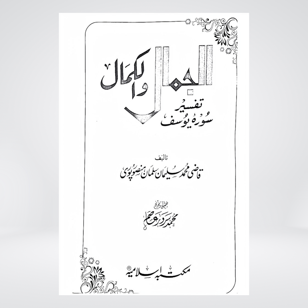 Al Jamal Wal Kamal