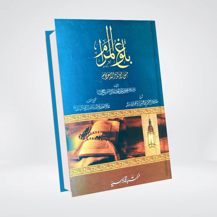 Bulugh al Maram Urdu single volume front cover by Imam Ibn Hajar al-Asqalani