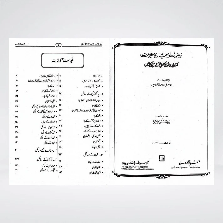 Bulugh al Maram Urdu back cover with Maktaba Quddusia publisher information