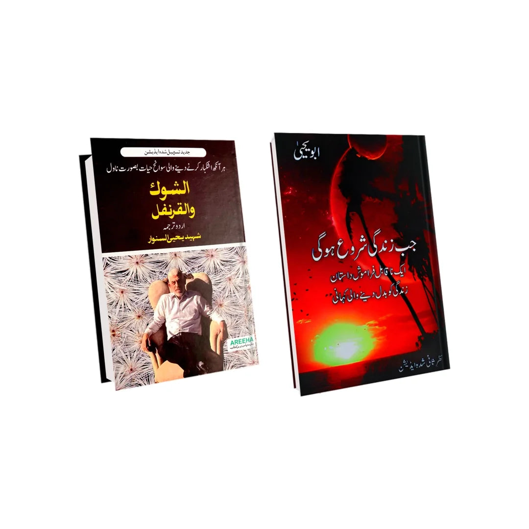 Yahya Sinwar's Al Shoq Wal Qaranful + Jab ZIndagi Shuru Hogi (Free)