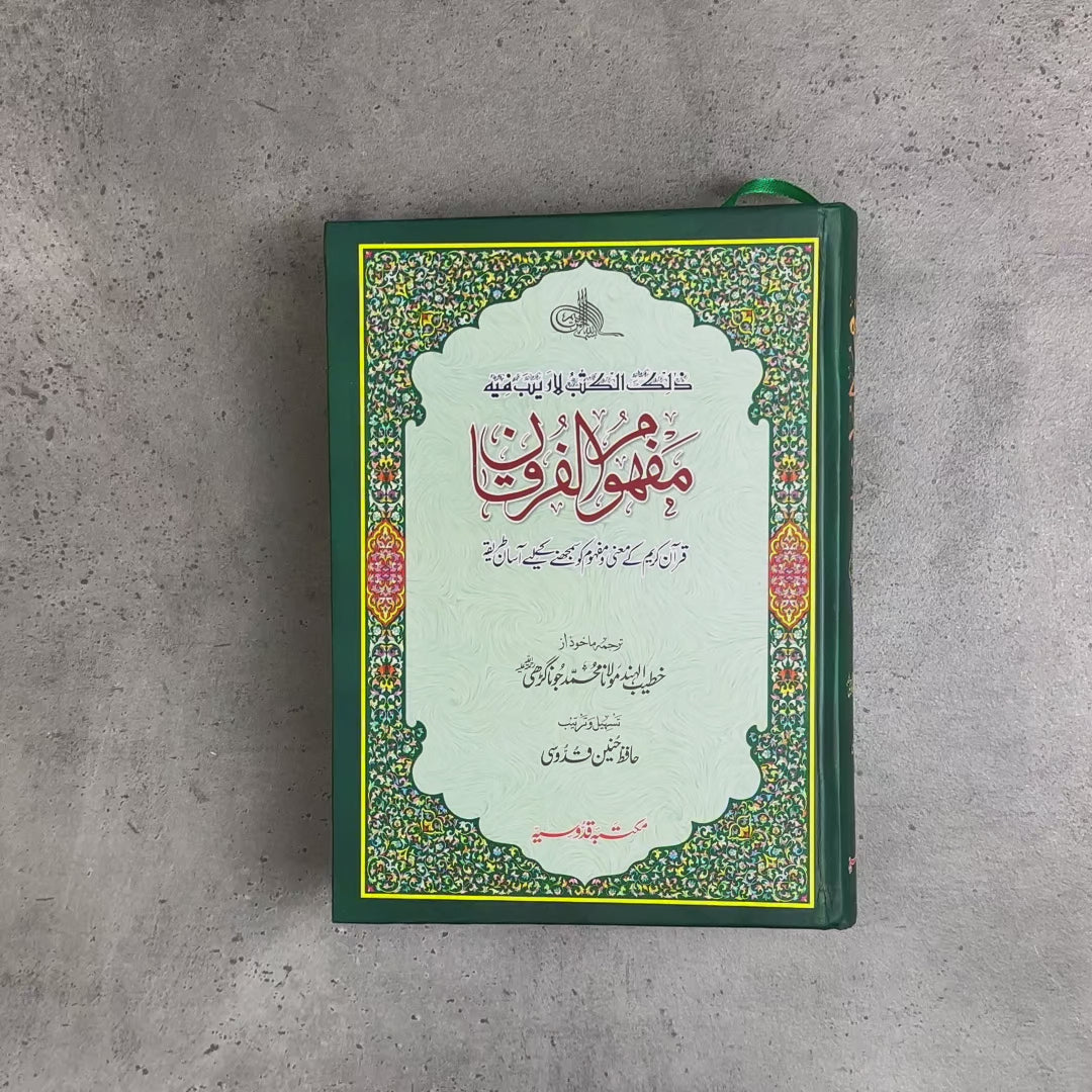 Mafhoom ul Furqan | Urdu Word by Word Quran Translation (Lafzi Tarjuma)