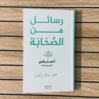 Rasail Min al Sahaba (RA) | Adham Sharqawi