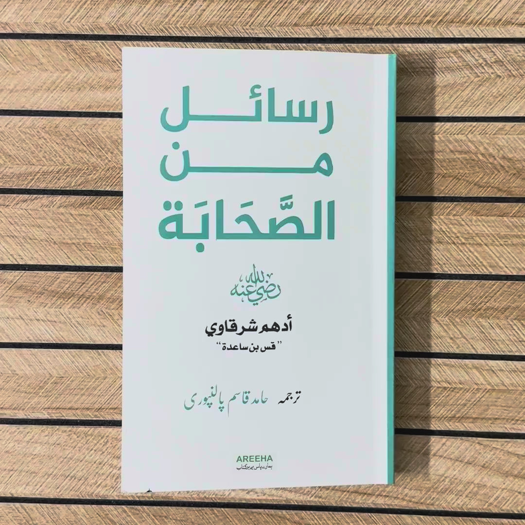Rasail Min al Sahaba (RA) | Adham Sharqawi