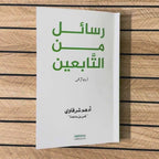 Rasail Min at Tabieen | Adham Sharqawi