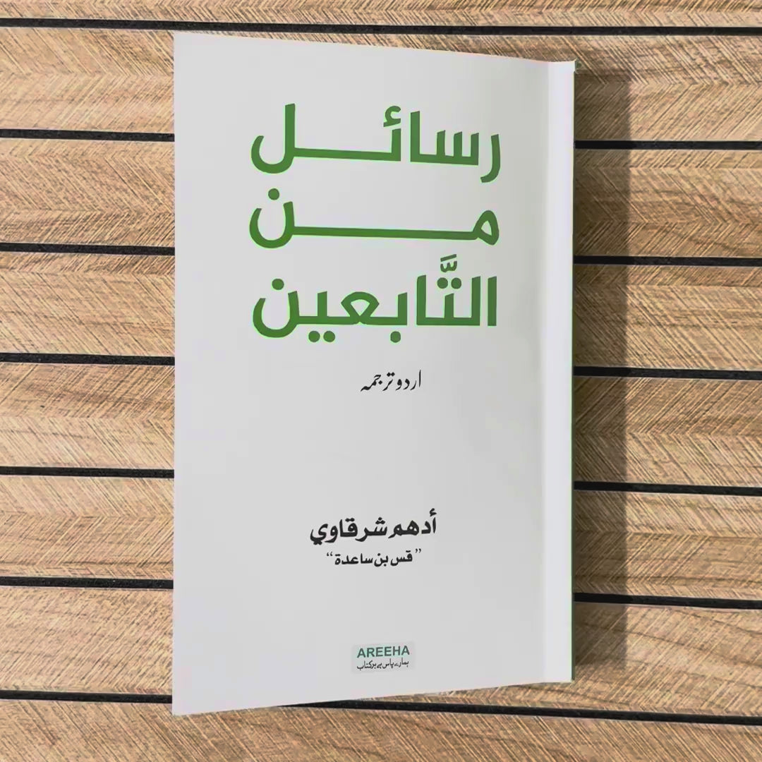 Rasail Min at Tabieen | Adham Sharqawi