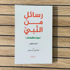 Rasail Min an Nabi (SAW) | Adham Sharqawi