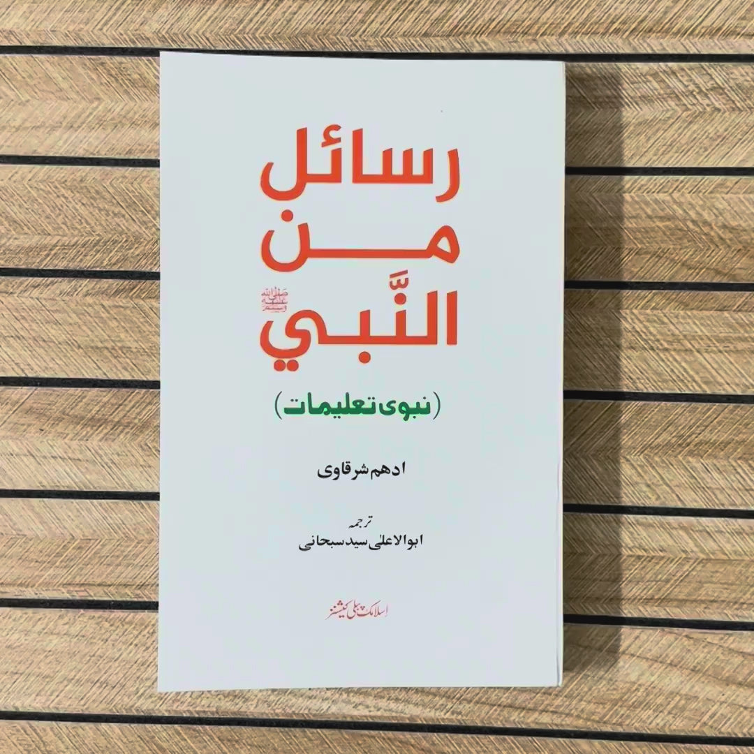 Rasail Min an Nabi (SAW) | Adham Sharqawi