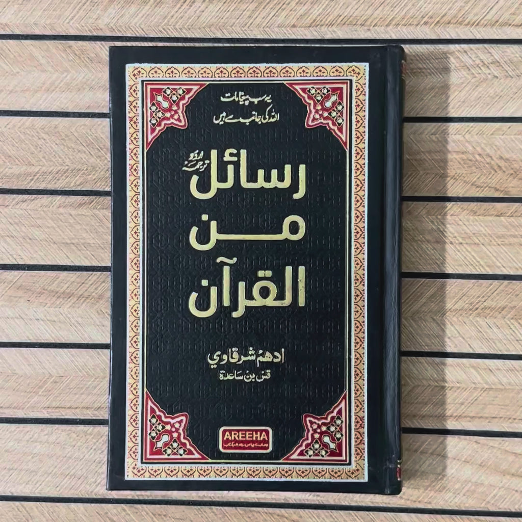 Rasail Min Al Quran | Adham Sharqawi