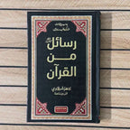 Rasail Min Al Quran | Adham Sharqawi
