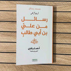Rasail Min Ali Bin Abi Talib (RA) | Adham Sharqawi