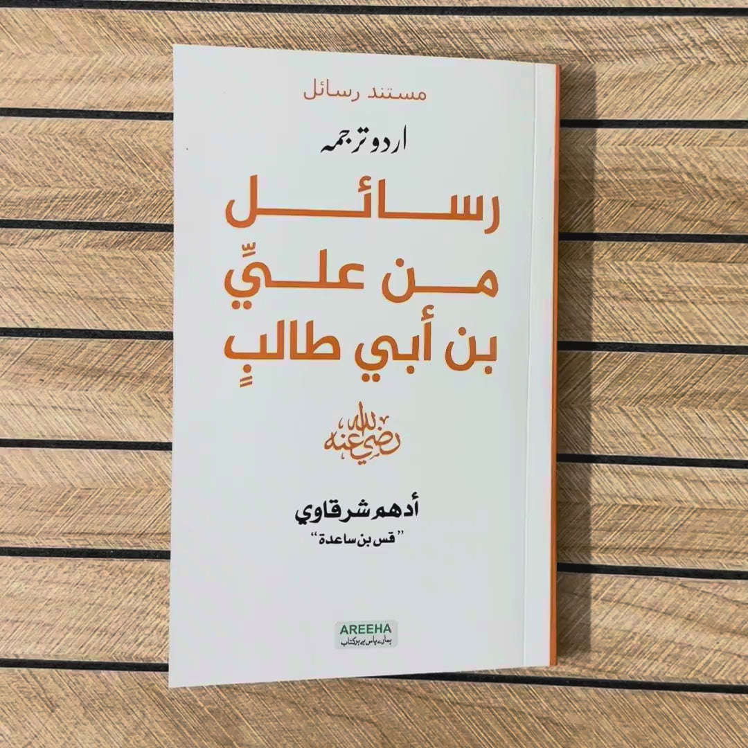 Rasail Min Ali Bin Abi Talib (RA) | Adham Sharqawi