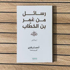 Rasail Min Umer bin Khattab (RA) | Adham Sharqawi