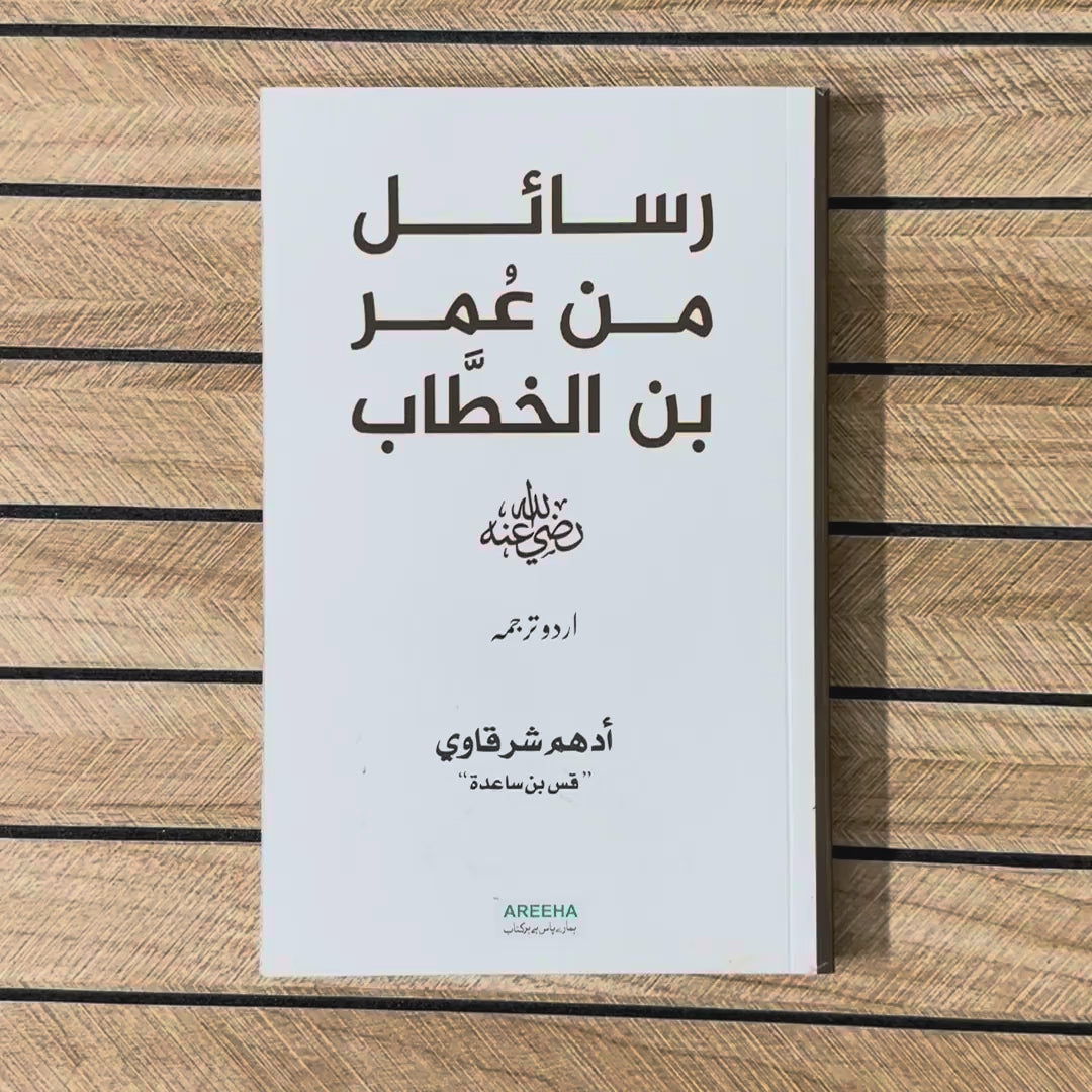Rasail Min Umer bin Khattab (RA) | Adham Sharqawi