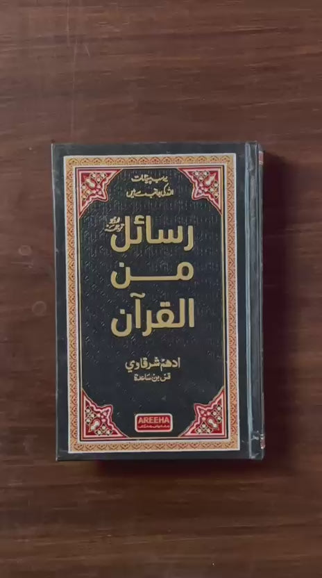 Rasail Min Al Quran | Adham Sharqawi