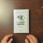 Video preview of Al Shoq Wal Qaranfl Urdu edition