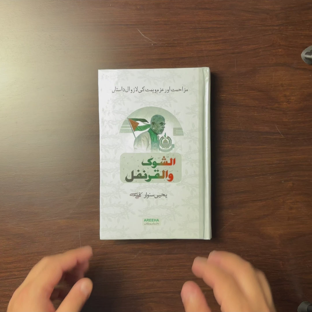 Video preview of Al Shoq Wal Qaranfl Urdu edition