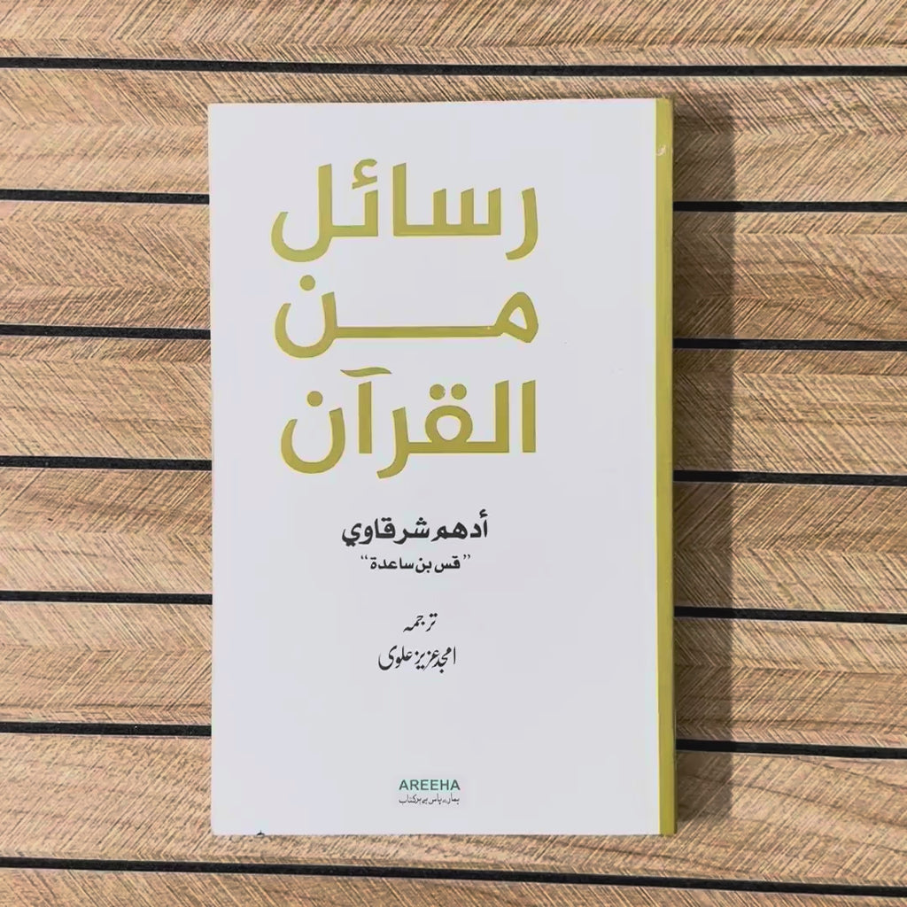 Rasail Min Al Quran | Adham Sharqawi