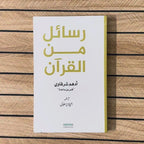 Rasail Min Al Quran | Adham Sharqawi