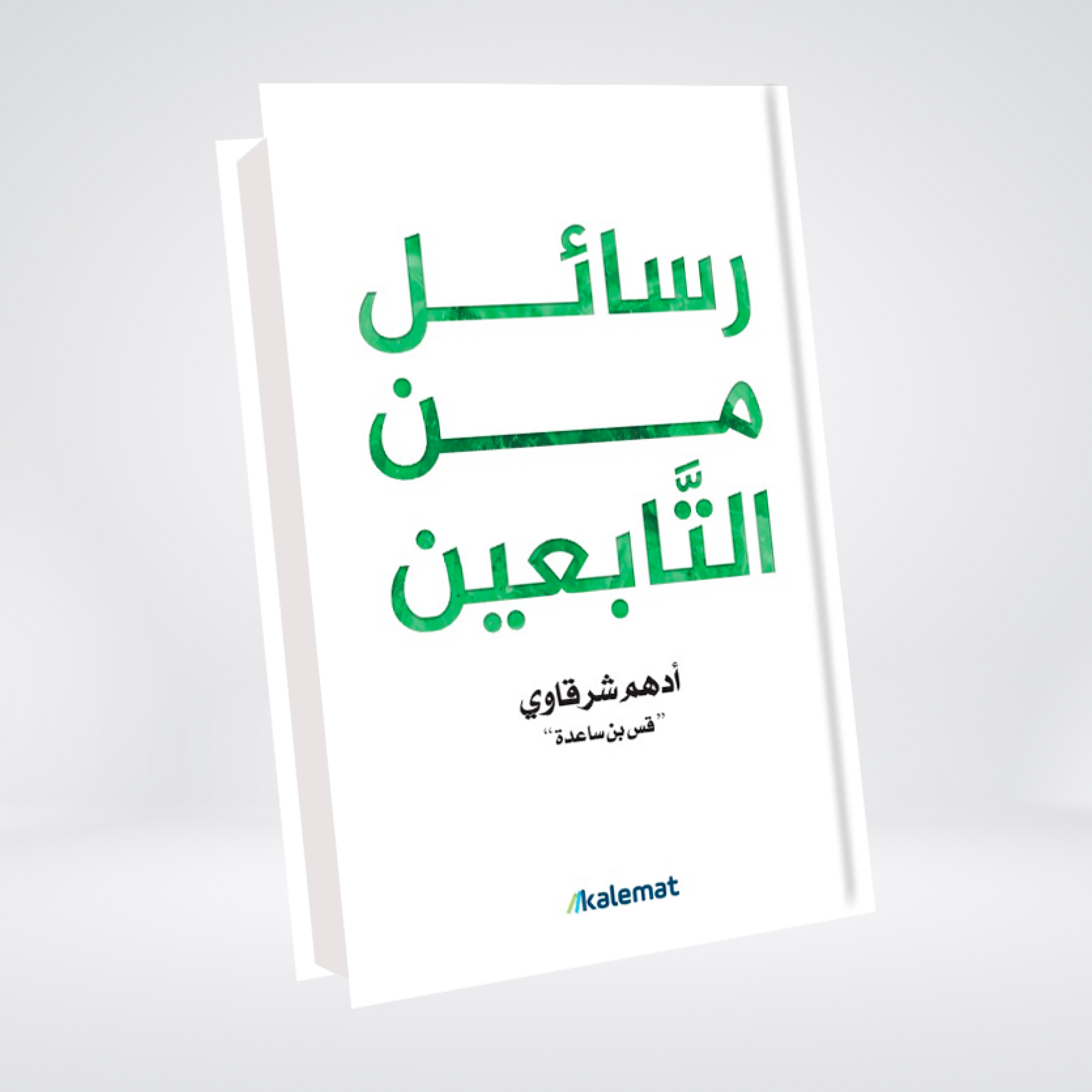 Rasail Min Tabeen | Adham Sharqawi